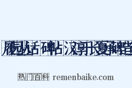 履园丛话·碑帖·汉淳于长夏承碑造句是什么意思的图片